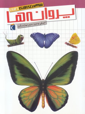 پروانه ها (شگفتی های جهان)