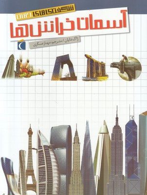 آسمان خراش ها(شگفتی های جهان)