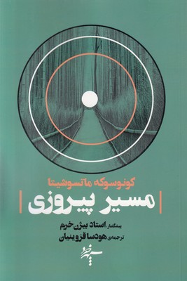 مسیر پیروزی