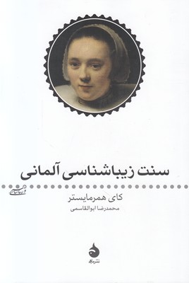 سنت زیباشناسی آلمانی