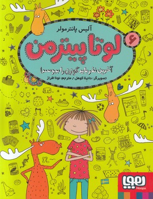 لوتا پیترمن 6 (آخرین نفر باید گوزن را ببوسد)