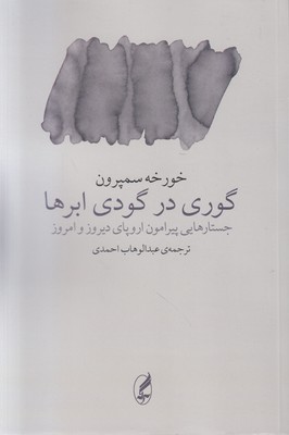 گوری در گودی ابرها