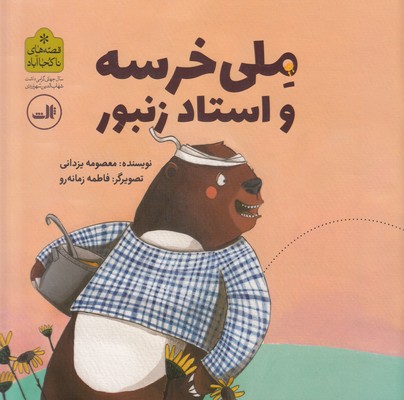 ملی خرسه و استاد زنبور