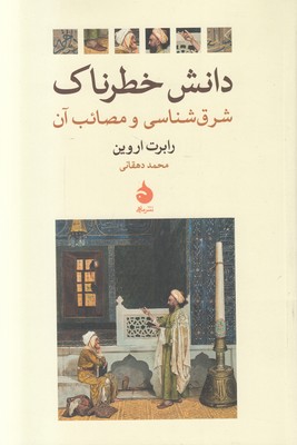 دانش خطرناک