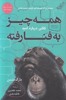 همه چیز به فنا رفته