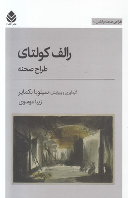 رالف کولتای (طراحی صحنه و لباس 3)