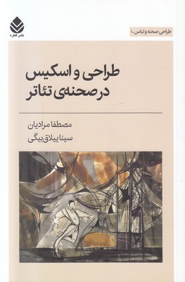 طراحی و اسکیس در صحنه تئاتر (طراحی صحنه و لباس 1)