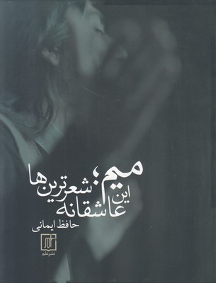 میم این عاشقانه شعرترین ها