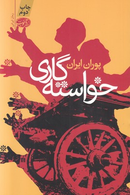 خواسته گاری