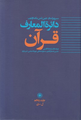 دائرة المعارف قرآن جلد 5