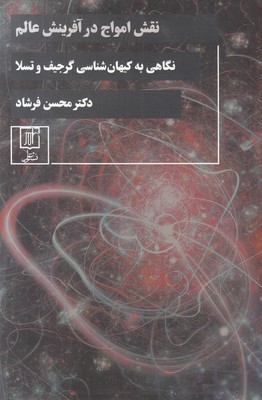 نقش امواج در آفرینش عالم