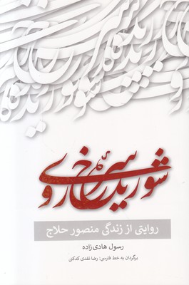 شوریده سرخ روی