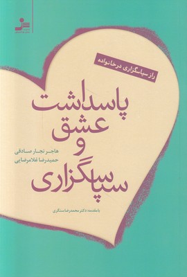 پاسداشت عشق و سپاسگزاری