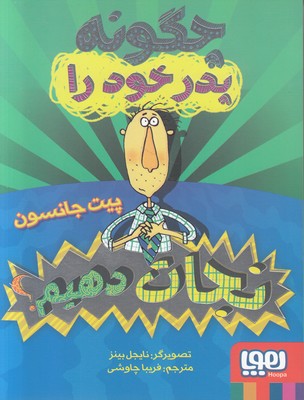 چگونه پدر خود را نجات دهیم