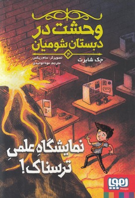 وحشت در دبستان شومیان 4 (نمایشگاه علمی ترسناک)