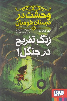 وحشت در دبستان شومیان 3 (زنگ تفریح در جنگل)