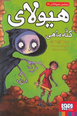 بنجامین هیولاکش 3 (هیولای کله ماهی)