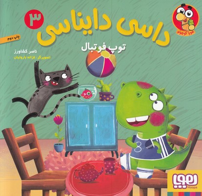 داسی دایناسی 3 (توپ فوتبال)