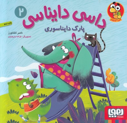 داسی دایناسی 2 (پارک دایناسوری)