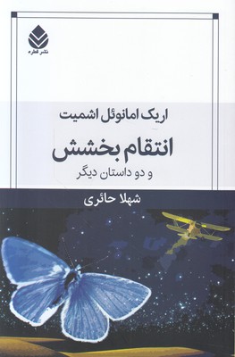 انتقام بخشش