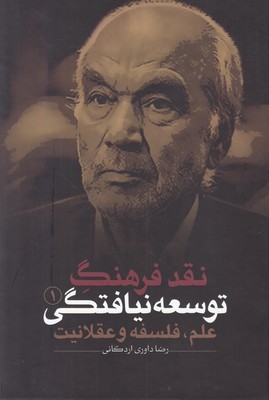 نقد فرهنگ توسعه نیافتگی (جلد 1)