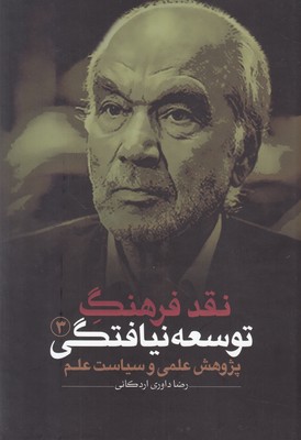 نقد فرهنگ توسعه نیافتگی (جلد 3)