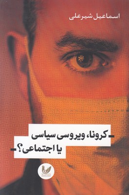 کرونا ویروسی سیاسی یا اجتماعی