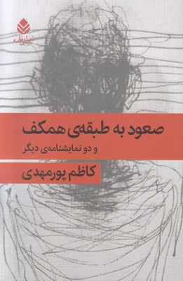 صعود به طبقه همکف و دو نمایشنامه دیگر