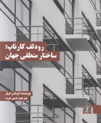 رودلف کارناپ: ساختار منطقی جهان