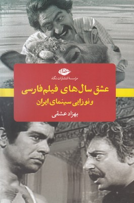 عشق سال های فیلم فارسی و نوزایی سینمای ایران