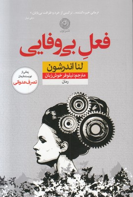 فعل بی وفایی