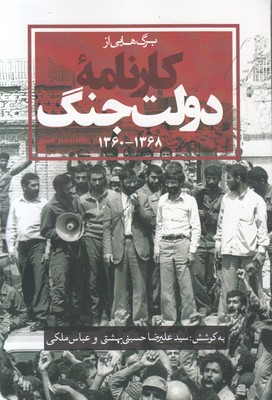 برگ هایی از کارنامه دولت جنگ