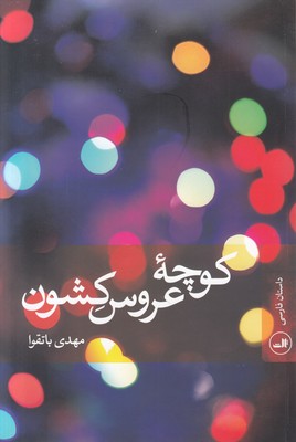 کوچه عروس کشون