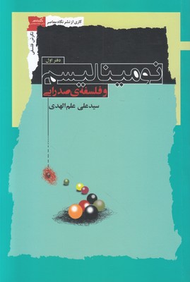 نومینالیسم و فلسفه صدرایی