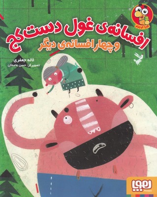 افسانه غول دست کج و چهار افسانه دیگر