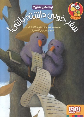 اردک های بنفش 3 (سفر خوبی داشته باشی)