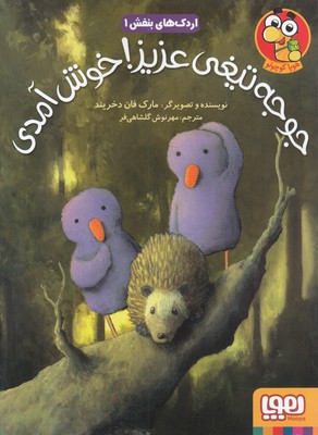 اردک های بنفش 1 (جوجه تیغی عزیز خوش آمدی)