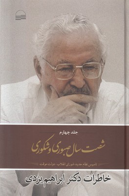 شصت سال صبوری و شکوری (جلد چهارم)