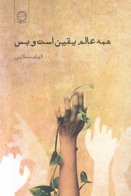 همه عالم یقین است و بس