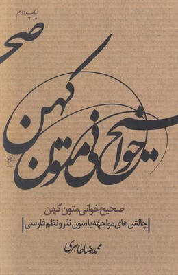 صحیح خوانی متون کهن