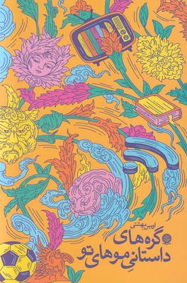 گره های داستانی موهای تو