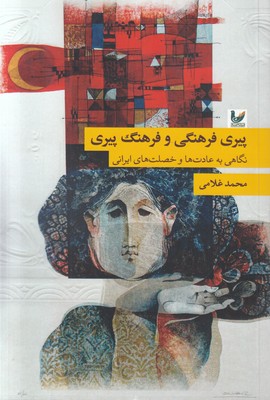 پیری فرهنگی و فرهنگ پیری