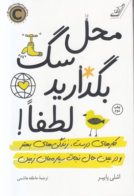 محل سگ بگذارید لطفا