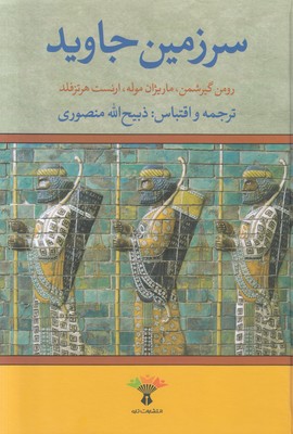 سرزمین جاوید (4 جلدی)