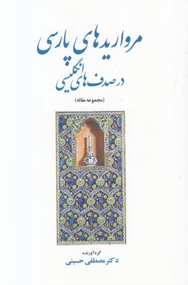 مرواریدهای پارسی در صدف های انگلیسی