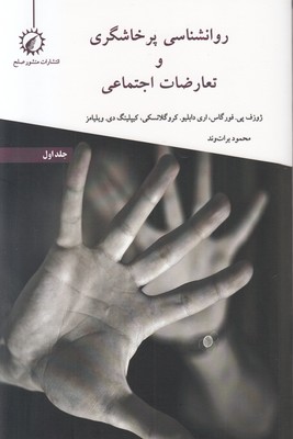 روانشناسی پرخاشگری و تعارضات اجتماعی (جلد 1)