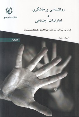 روانشناسی پرخاشگری و تعارضات اجتماعی (جلد 2)