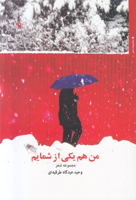 من هم یکی از شمایم