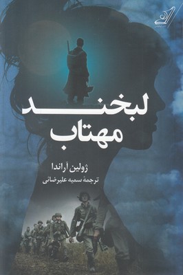 لبخند مهتاب