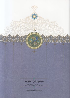 میمون دژ الموت